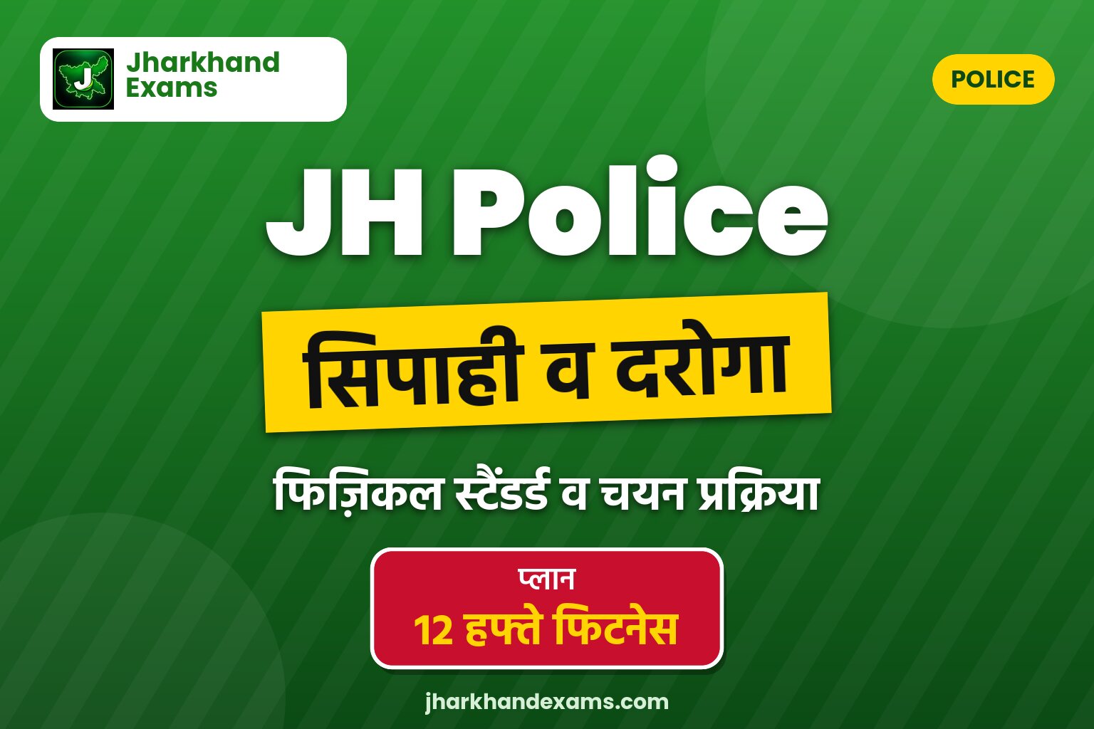 Jharkhand Police Constable व SI 2026: फिजिकल स्टैंडर्ड्स व सेलेक्शन