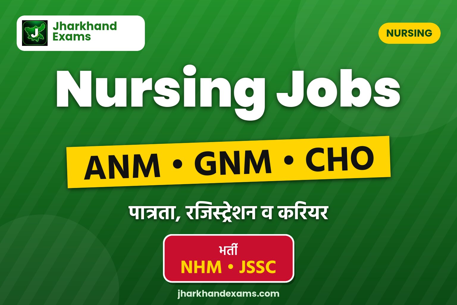 झारखंड नर्सिंग जॉब्स 2026 (ANM/GNM/CHO): एलिजिबिलिटी व करियर पाथ