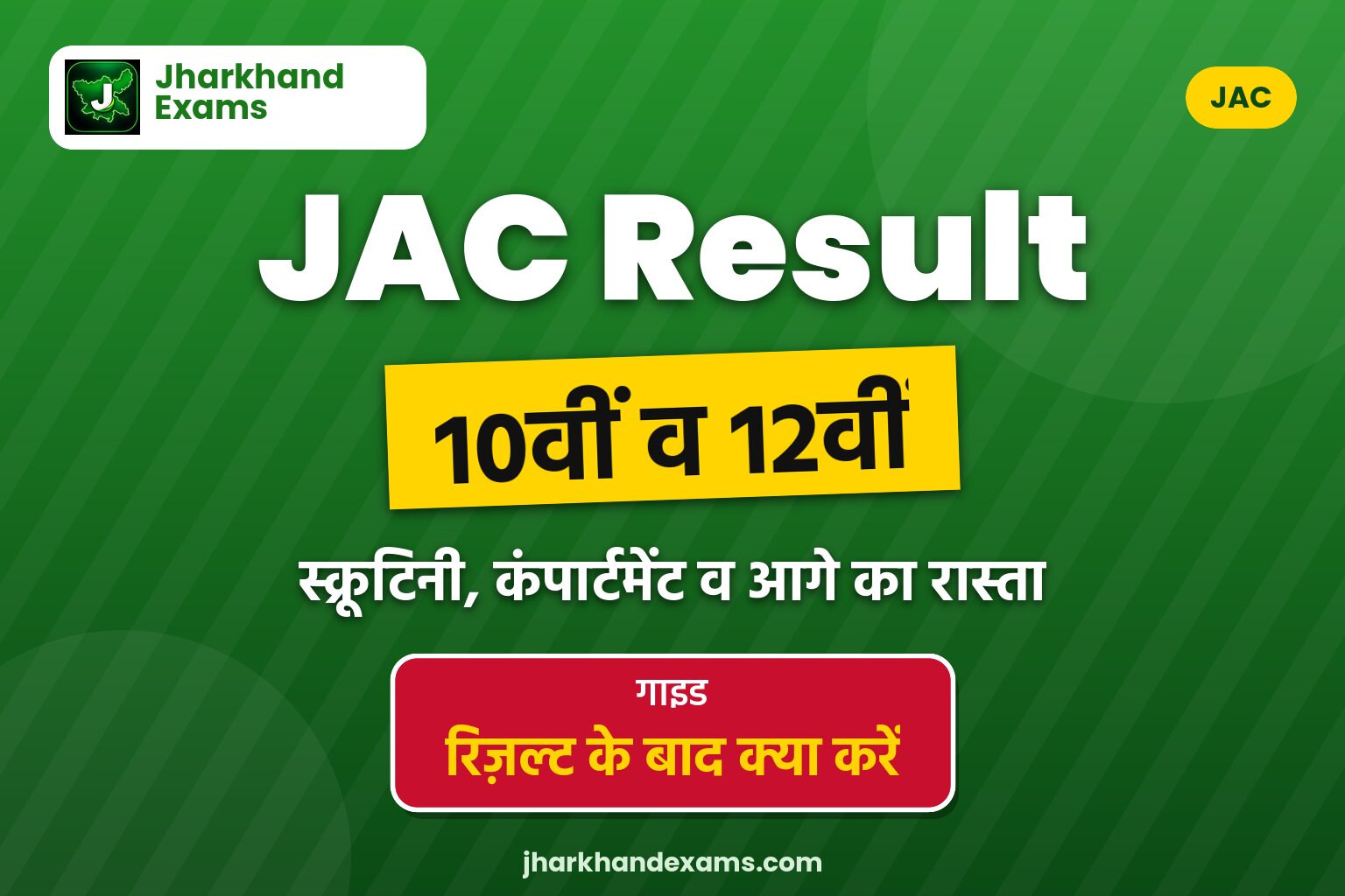 JAC बोर्ड रिजल्ट 2026: स्क्रूटिनी, कम्पार्टमेंट व अगले स्टेप्स