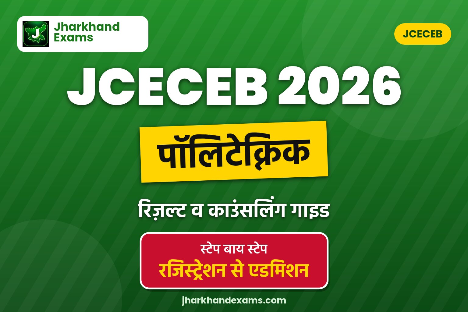 JCECEB झारखंड पॉलिटेक्निक 2026: रिजल्ट व काउंसलिंग गाइड
