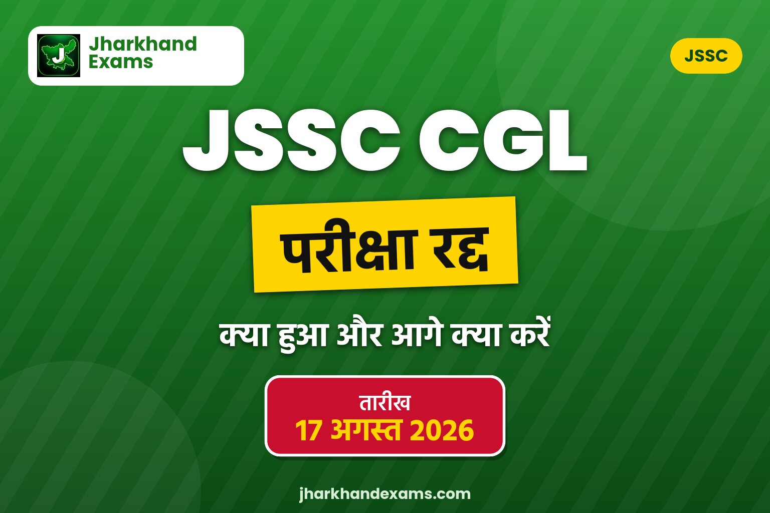 JSSC CGL परीक्षा रद्द 2026: क्या हुआ और अब क्या करें